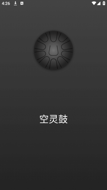 空灵鼓软件 空灵鼓软件