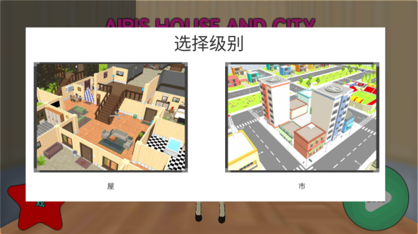 艾瑞的房子和城市手游 艾瑞的房子和城市手游