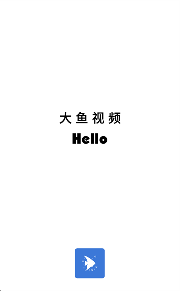 大鱼视频下载安装免费 大鱼视频下载安装免费