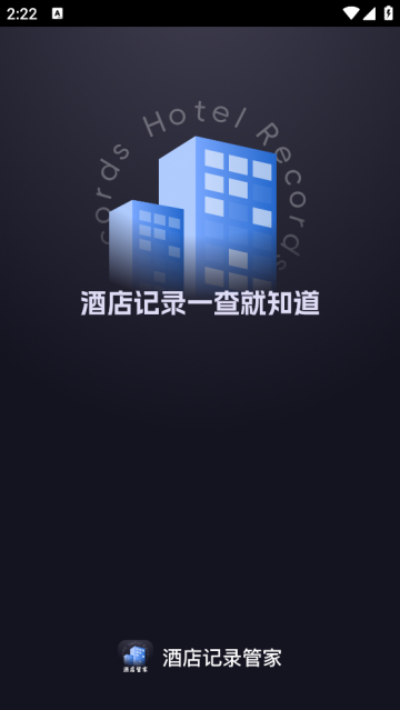 酒店记录管家最新版 酒店记录管家最新版