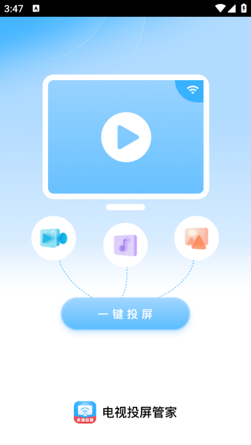 电视投屏管家安卓版 电视投屏管家安卓版
