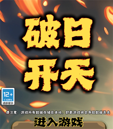 破日开天官方下载 破日开天官方下载