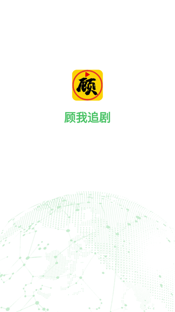 顾我追剧2025最新版下载 顾我追剧2025最新版下载