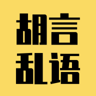 胡言乱语生成器app v1.4.0 最新版 胡言乱语生成器app v1.4.0 最新版