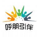 呼朋引伴app v1.0.0安卓版 呼朋引伴app v1.0.0安卓版