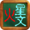 火星文转换器最早版 v6.0 带美化版 火星文转换器最早版 v6.0 带美化版
