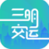 三明交运app v1.4.9安卓版 三明交运app v1.4.9安卓版