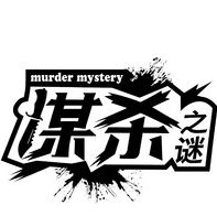 谋杀之谜app v1.0.0 官方版 谋杀之谜app v1.0.0 官方版