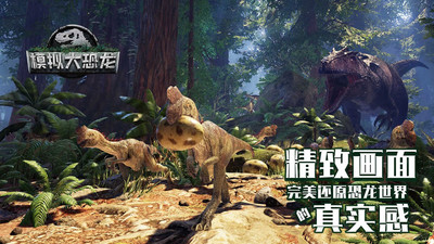 模拟大恐龙手游 v1.7.4安卓版