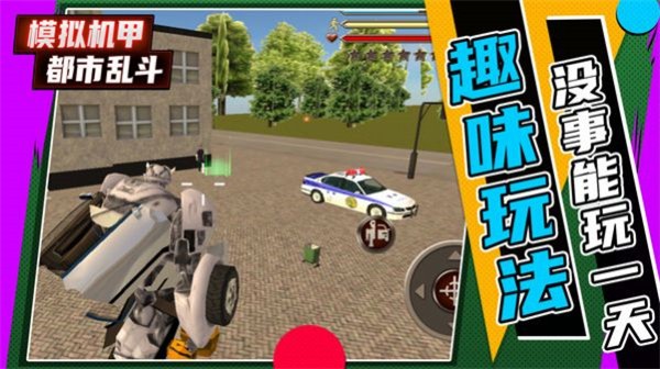 模拟机甲都市乱斗手游 v1.0.0安卓版