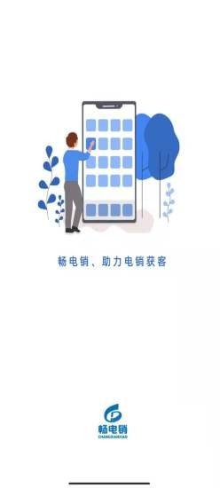 畅电销app v1.3.2安卓版