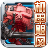 机甲飓风手游 v1.0安卓版 机甲飓风手游 v1.0安卓版