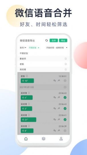 微X语音导出app v2.6.0 免费版