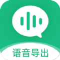 微X语音导出app v2.6.0 免费版 微X语音导出app v2.6.0 免费版