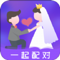 一起配对app v1.0安卓版 一起配对app v1.0安卓版