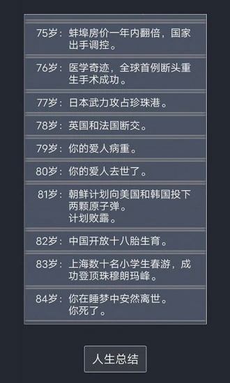 人生重开模拟器 v2.3 最新版