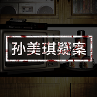 孙美琪疑案游戏下载 v1.0.0 安卓版 孙美琪疑案游戏下载 v1.0.0 安卓版