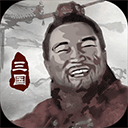 三国重开模拟器游戏下载 v1.1 安卓版 三国重开模拟器游戏下载 v1.1 安卓版