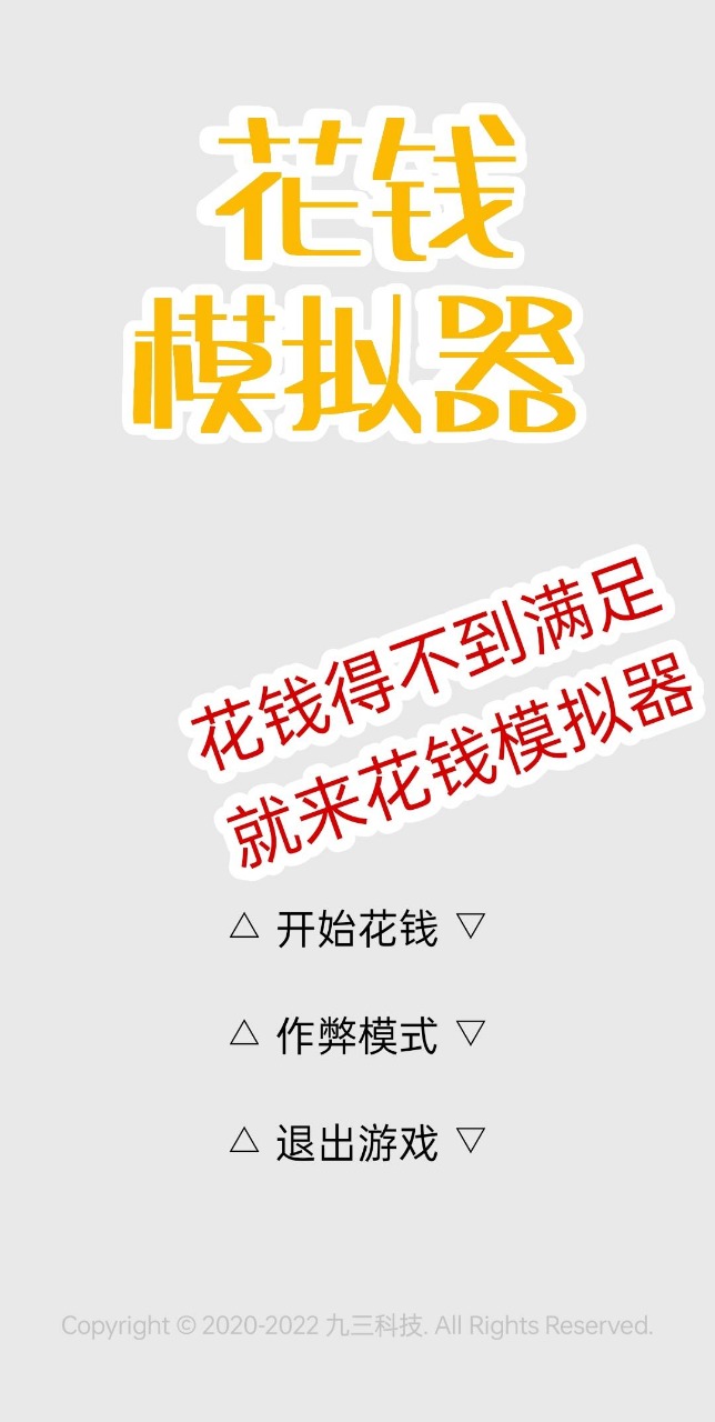 花钱模拟器游戏 v2.0 安卓版