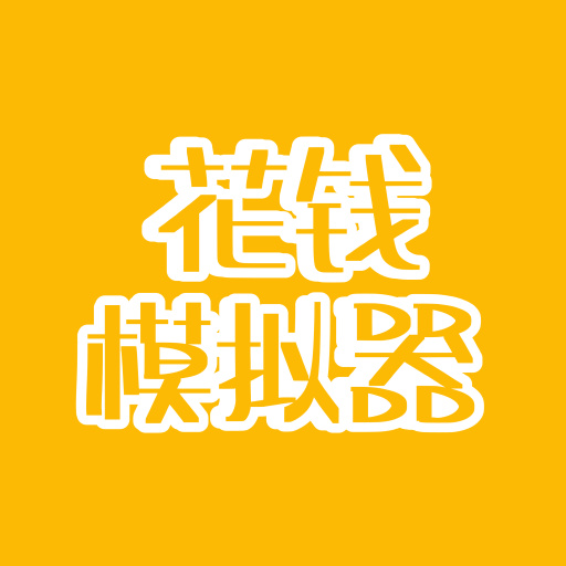 花钱模拟器游戏 v2.0 安卓版 花钱模拟器游戏 v2.0 安卓版