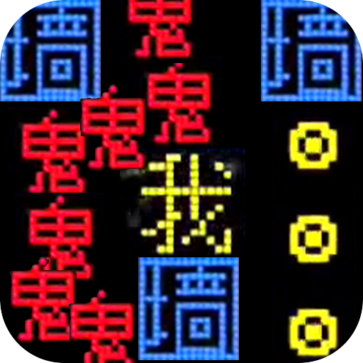 猛鬼来了 v1.0 安卓版 猛鬼来了 v1.0 安卓版