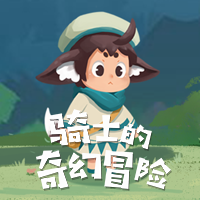 骑士的奇幻冒险游戏下载 v1.0.1 安卓版 骑士的奇幻冒险游戏下载 v1.0.1 安卓版