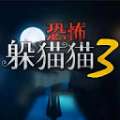 恐怖躲猫猫3最新版下载2022 v1.5 安卓版 恐怖躲猫猫3最新版下载2022 v1.5 安卓版