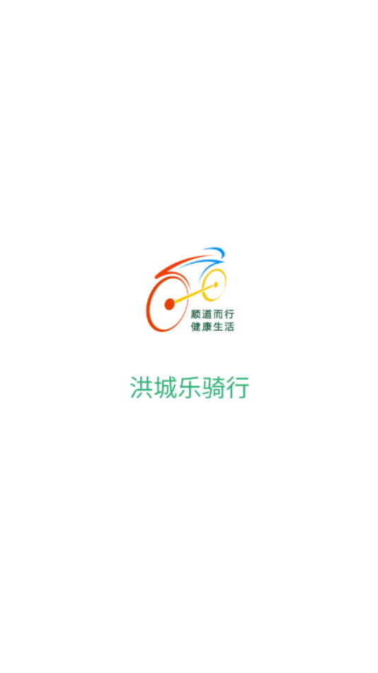 洪城乐骑行app下载 v6.6.16 最新版