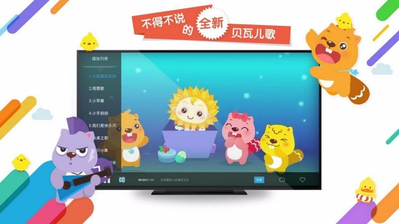 贝瓦儿歌tv版 v4.0.2 安卓版 贝瓦儿歌tv版 v4.0.2 安卓版