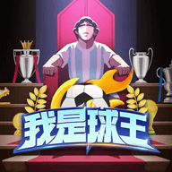 我是球王游戏 v1.0.0.2 安卓版 我是球王游戏 v1.0.0.2 安卓版