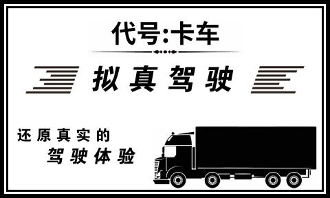 代号卡车游戏 v1.0 安卓版