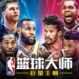 NBA篮球大师官方版下载 v4.1.10 安卓版 NBA篮球大师官方版下载 v4.1.10 安卓版