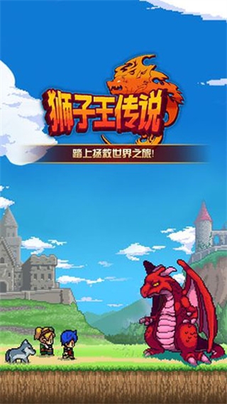 狮子王传说中文版下载 v1.1.0g 安卓版