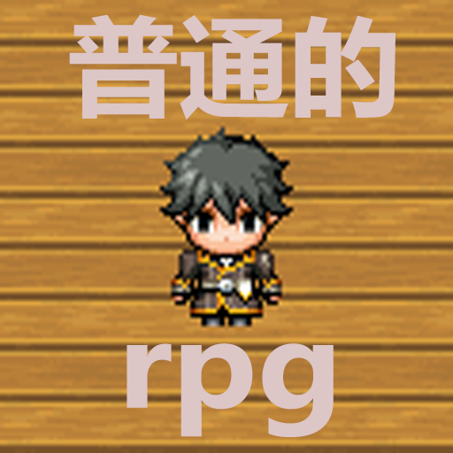普通的RPG手游下载 v1.0 安卓版 普通的RPG手游下载 v1.0 安卓版