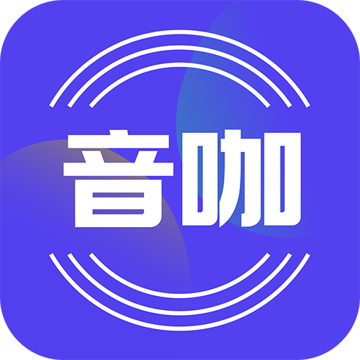 音咖app下载 v1.0.4 安卓版 音咖app下载 v1.0.4 安卓版