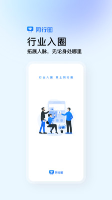 同行圈app v1.0.0 安卓版