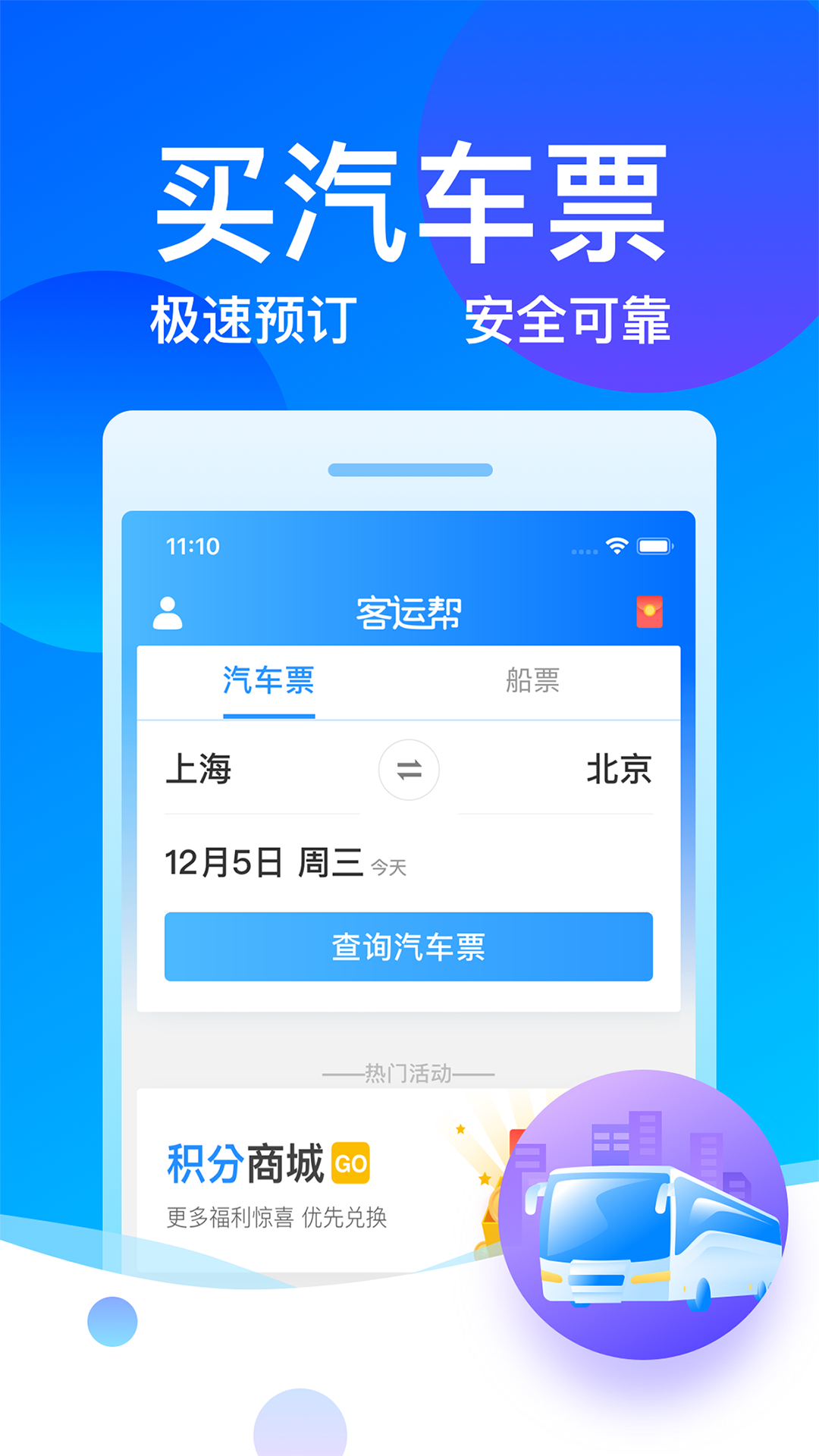 客运帮12308 v9.8.6 安卓版