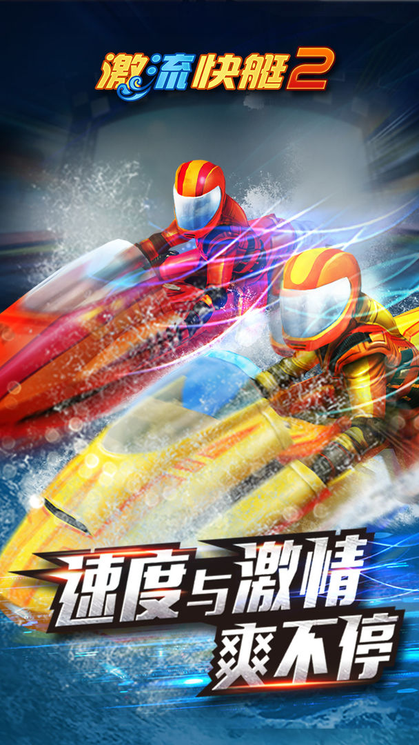 激流快艇2下载手机版 v1.4.0.0 安卓版