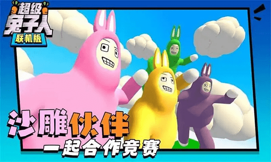 超级疯狂兔子人联机版 v1.0.2 安卓版