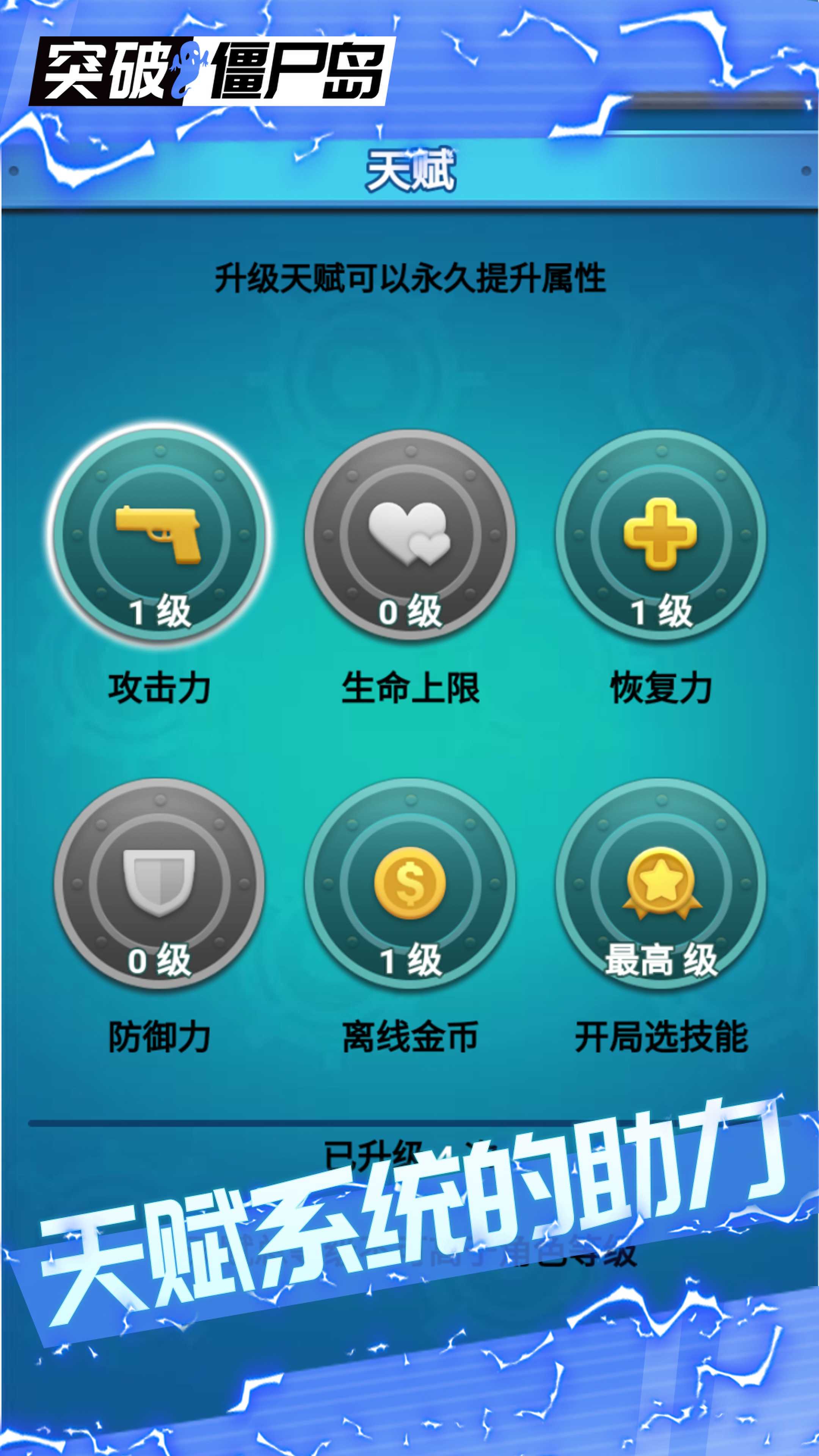 突破僵尸岛游戏 v1.0 安卓版