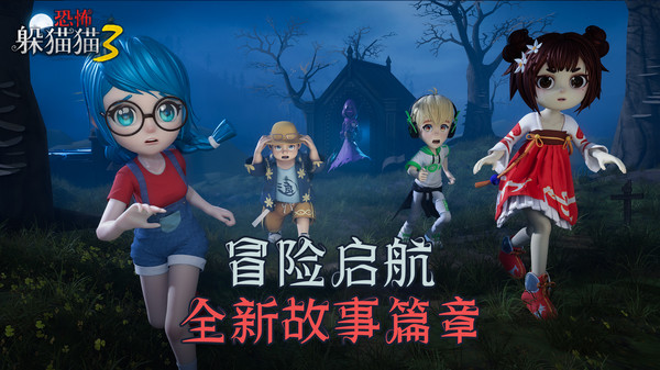 恐怖躲猫猫3阴森墓园 v1.5 安卓版