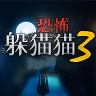 恐怖躲猫猫3阴森墓园 v1.5 安卓版 恐怖躲猫猫3阴森墓园 v1.5 安卓版