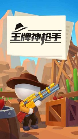 王牌神枪手最新版下载 v1.2 安卓版