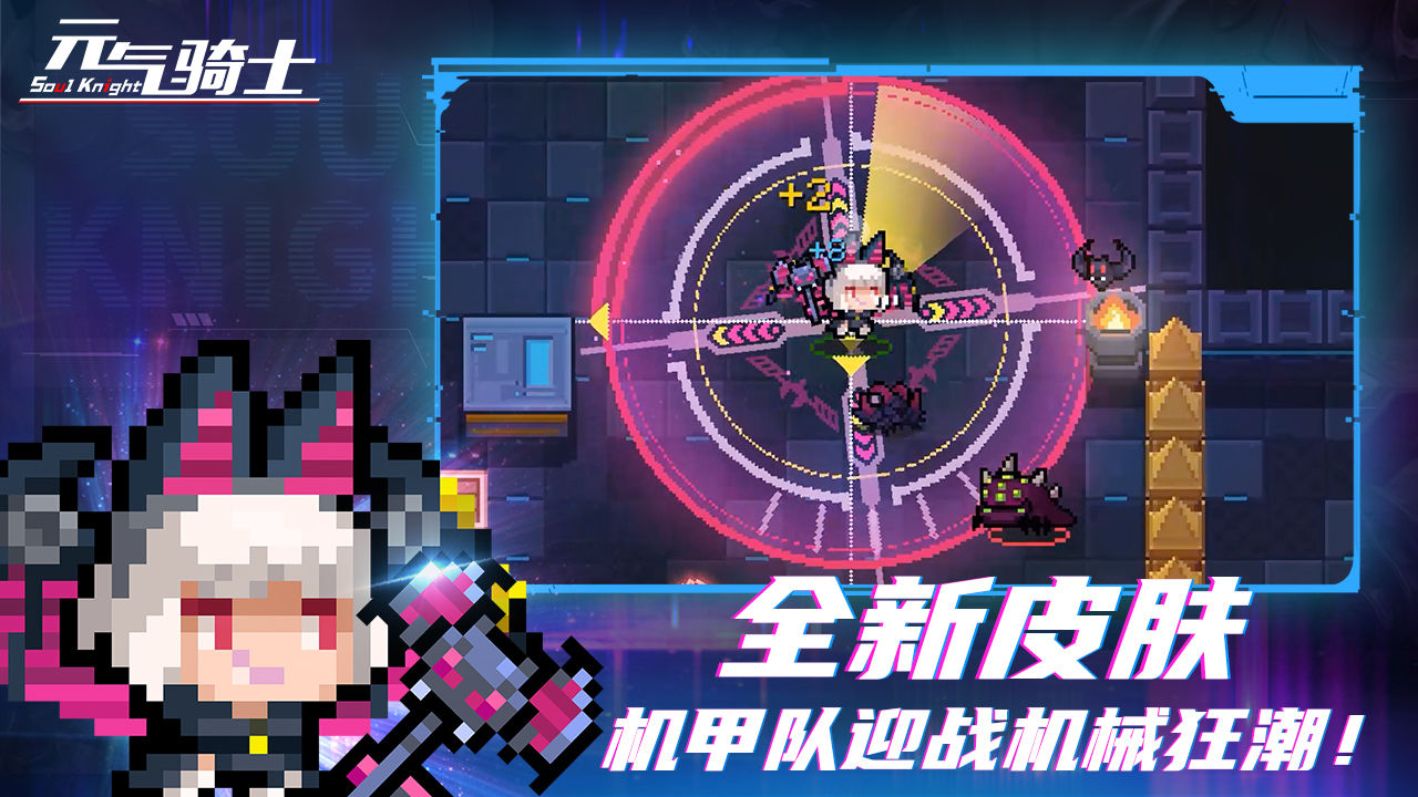元气骑士2023最新版本下载 v4.3.7 安卓版