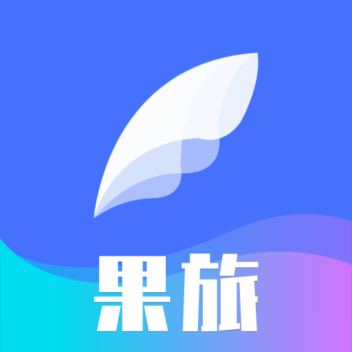 果旅app下载 v1.1.4 最新版 果旅app下载 v1.1.4 最新版