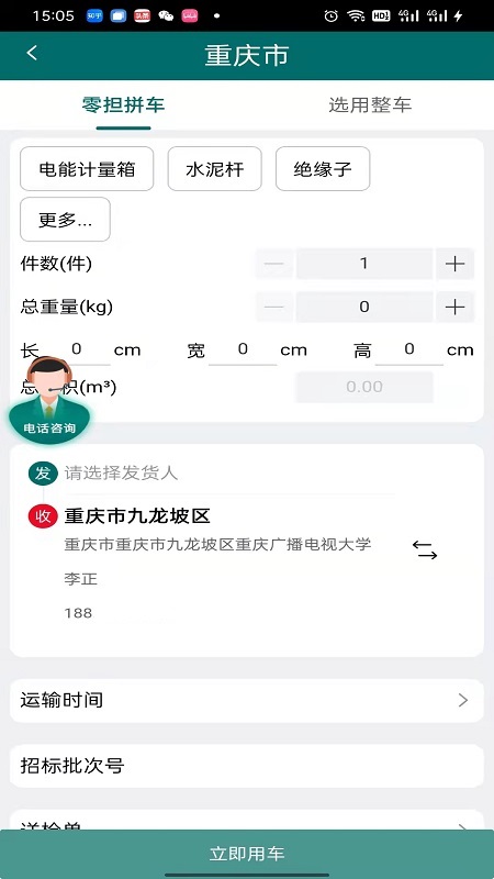 渝城配app v1.0.23 安卓版