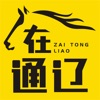 在通辽app v1.1.0 安卓版 在通辽app v1.1.0 安卓版