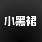 小黑裙app v1.0.4 安卓版 小黑裙app v1.0.4 安卓版