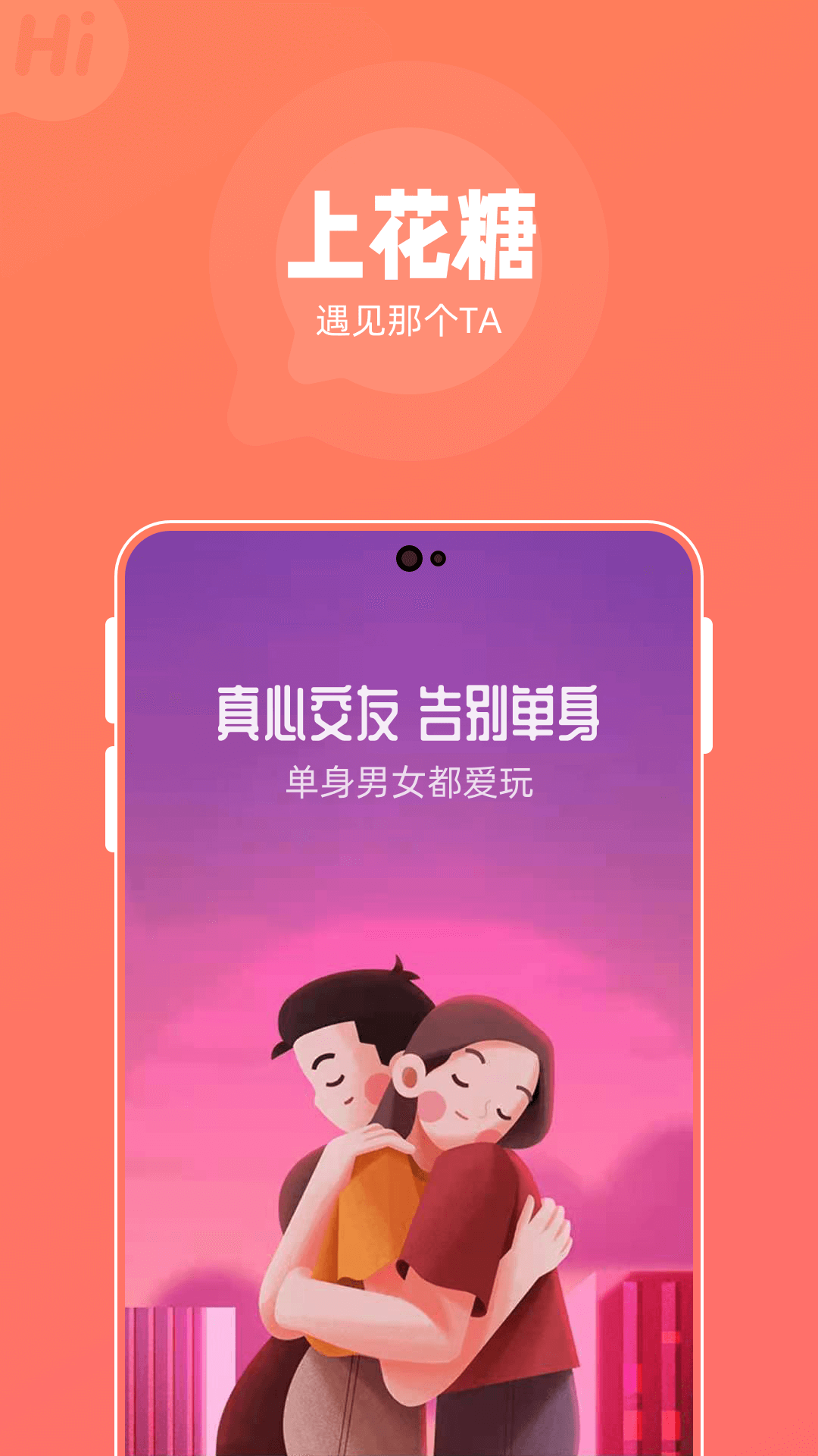 花糖交友APP v1.0.4 安卓版