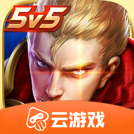 王者荣耀云游戏 v4.4.0.2960404 安卓版 王者荣耀云游戏 v4.4.0.2960404 安卓版